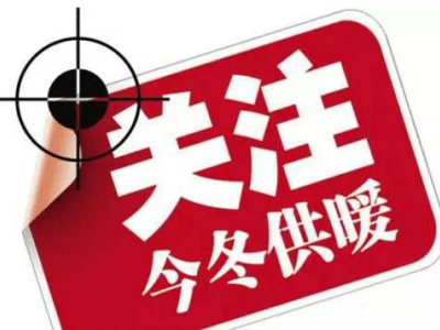 住建部关于南方供暖相关说明