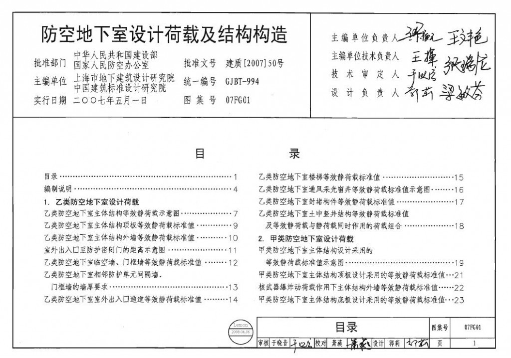 07FG01：防空地下室设计荷载及结构构造