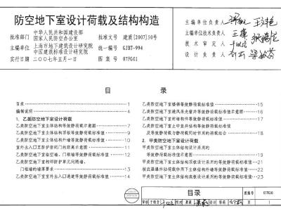 07FG01:防空地下室设计荷载及结构构造
