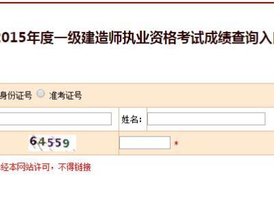 2015一建建造师成绩查询及合格标准