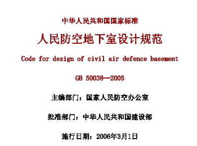 GB50038-2005人民防空地下室设计规范