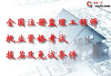 全国注册监理工程师执业资格考试报名及免试条件