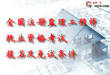全国注册监理工程师执业资格考试报名及免试条件