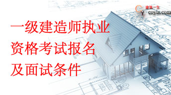 一级建造师报考条件及免试条件