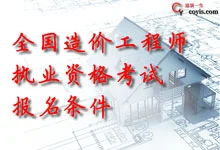 全国造价工程师执业资格考试报名条件