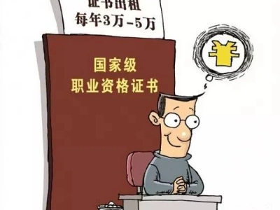 证件挂靠“钱途”全方位分析及考证建议