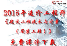 2016年《建设工程技术与计量(安装工程)》免费课件下载