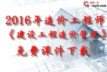 2016年《建设工程造价管理》免费课件下载