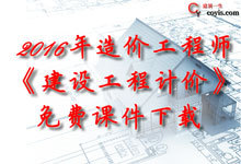 2016年《建设工程计价》免费课件下载