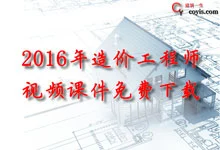 2016年造价工程师视频课件免费下载