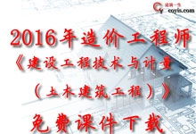 2016年《建设工程技术与计量(土木建筑工程)》免费课件下载