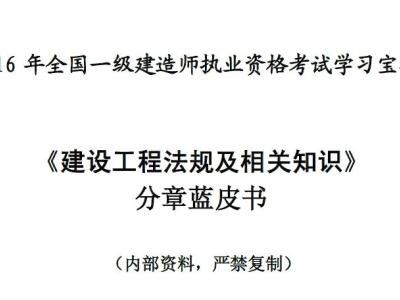 2016一级建造师执业资格考试【建设工程法规及相关知识】分章习题宝典