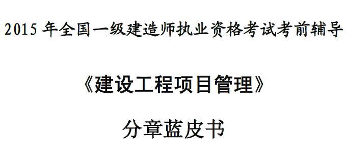 2016一级建造师执业资格考试【建设工程项目管理】分章习题宝典