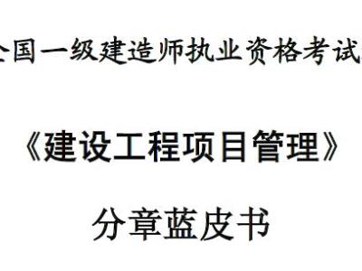 2016一级建造师执业资格考试【建设工程项目管理】分章习题宝典