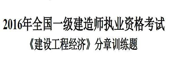 2016一级建造师执业资格考试【建设工程经济】分章习题宝典