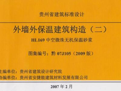 黔07J105外墙外保温建筑构造(二)