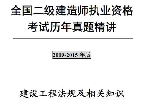 二级建造师《建设工程法规及相关知识》历年真题