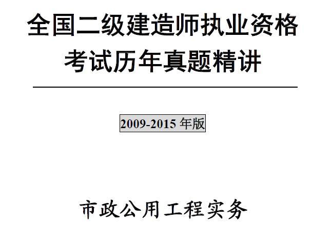 二级建造师《市政公用工程实务》历年真题及答案