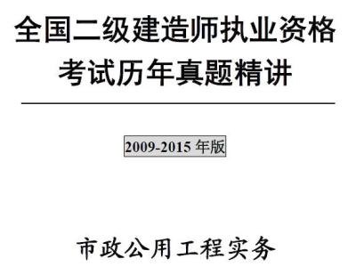 二级建造师《市政公用工程实务》历年真题及答案