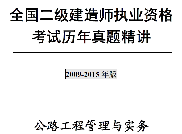 二级建造师《公路工程管理与实务》考试真题及答案