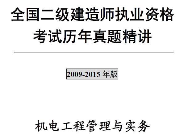 二级建造师《机电工程管理与实务》考试历年真题及答案