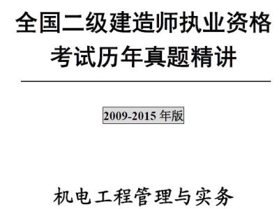 二级建造师《机电工程管理与实务》考试历年真题及答案