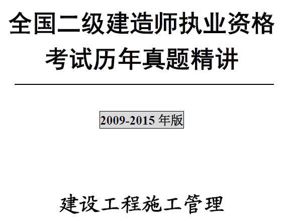 二级建造师《建设工程施工管理》考试真题及答案