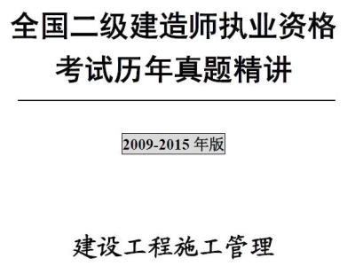 二级建造师《建设工程施工管理》考试真题及答案