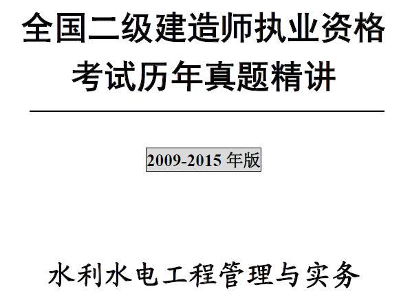 二级建造师《水利水电工程管理与实务》考试历年真题及答案