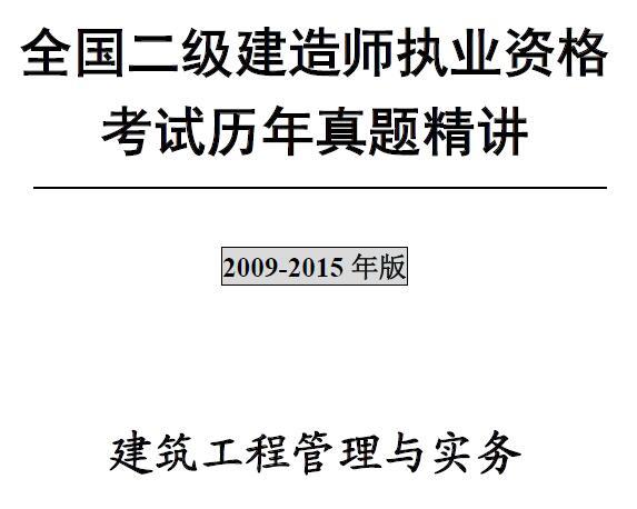 二级建造师《建筑工程管理与实务》考试历年真题及答案