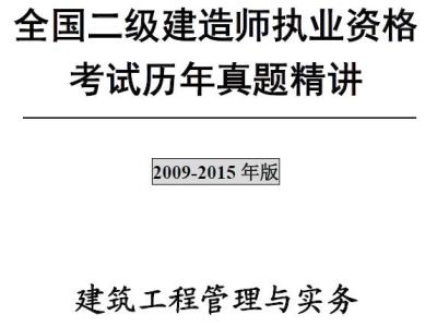二级建造师《建筑工程管理与实务》考试历年真题及答案