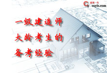 一级建造师大龄考生的备考经验