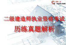 二级建造师历年真题解析