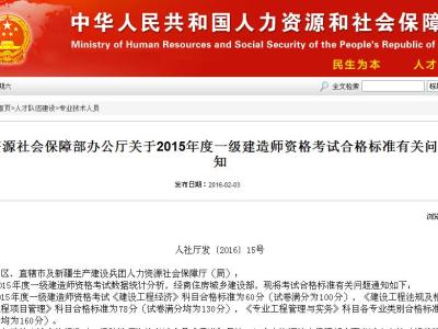 2015年度一级建造师资格考试合格标准