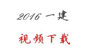 2016年(第四版)一级建造师视频课件免费下载