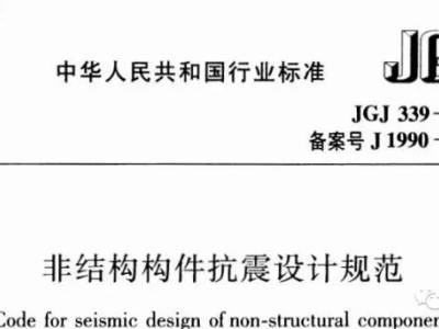 《非结构构件抗震设计规范》填充墙关于构造柱间距、圈梁的规定