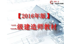 2016年版二级建造师教材PDF电子版