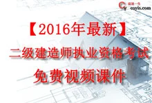 2016年二级建造师（第四版）视频课件免费下载