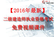 2016年二级建造师(第四版)视频课件免费下载