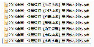 2016全国二级建造师新旧教材对比