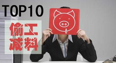 施工中十大偷工减料手段