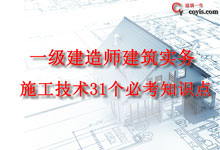 一建、二建建筑实务丨施工技术31个必考知识点