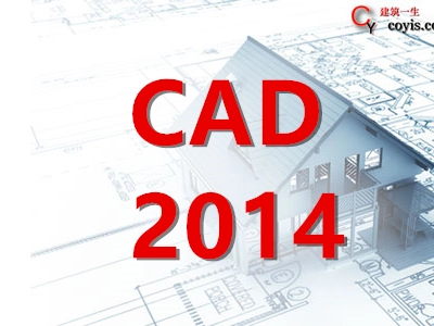 Autodesk CAD2014 下载、(破解)安装