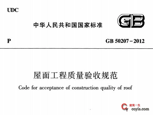 GB50207-2012 屋面工程质量验收规范