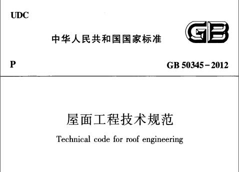 GB50345-2012 屋面工程技术规范