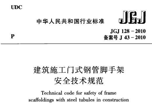 JGJ128-2010 建筑施工门式钢管脚手架安全技术规范