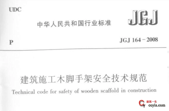 JGJ164-2008 建筑施工木脚手架安全技术规范