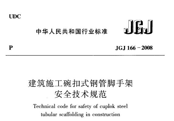 JGJ166-2008 建筑施工碗扣式脚手架安全技术规范