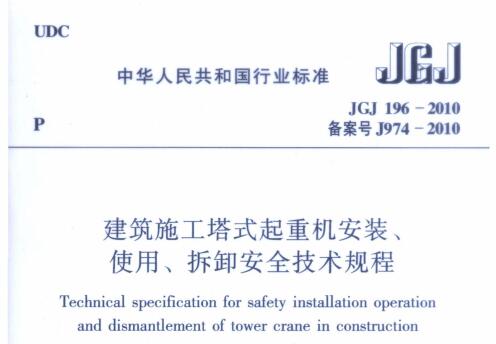 JGJ196-2010 建筑施工塔式起重机安装、使用、拆卸安全技术规程