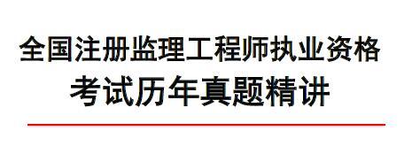 全国注册监理工程师执业资格考试历练真题